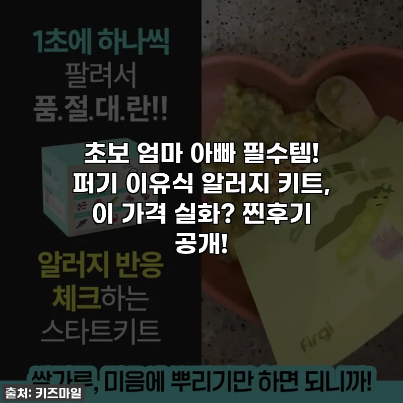 초보 엄마 아빠 필수템! 퍼기 이유식 알러지 키트, 이 가격 실화? 찐후기 공개!