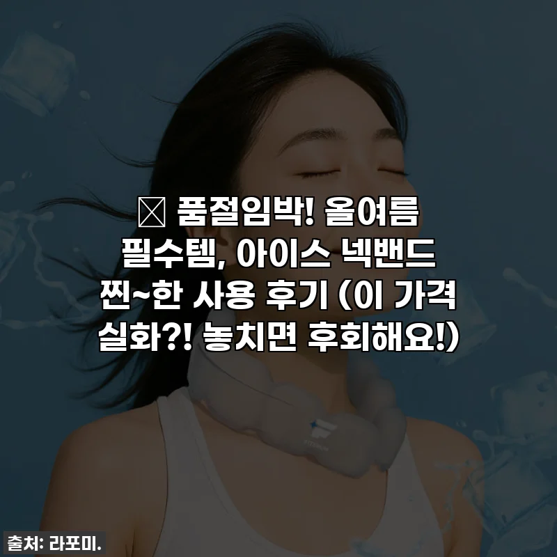 🔥 품절임박! 올여름 필수템, 아이스 넥밴드 찐~한 사용 후기 (이 가격 실화?! 놓치면 후회해요!)