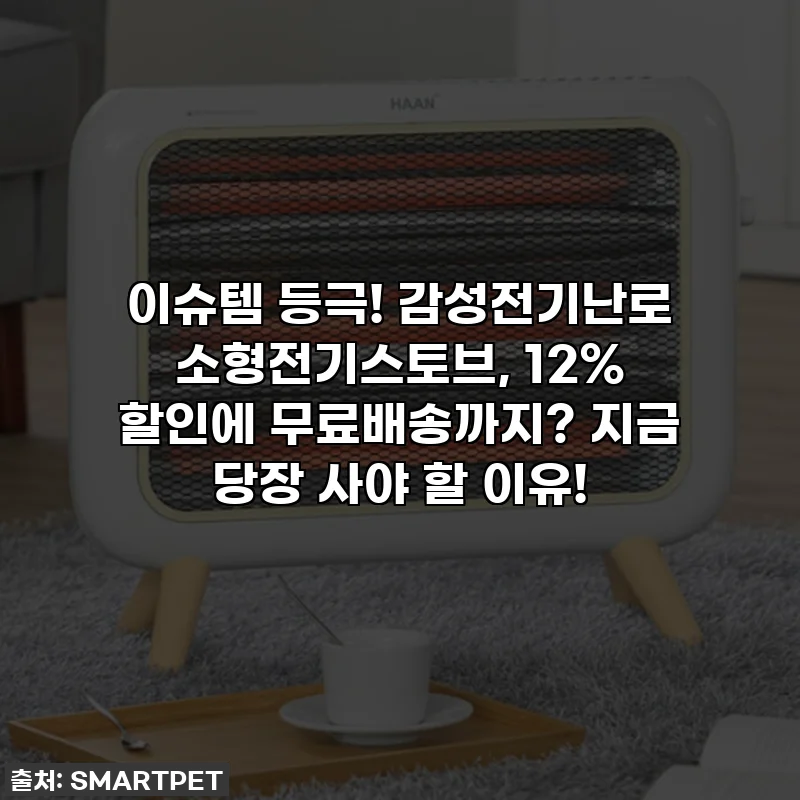 이슈템 등극! 감성전기난로 소형전기스토브, 12% 할인에 무료배송까지? 지금 당장 사야 할 이유!