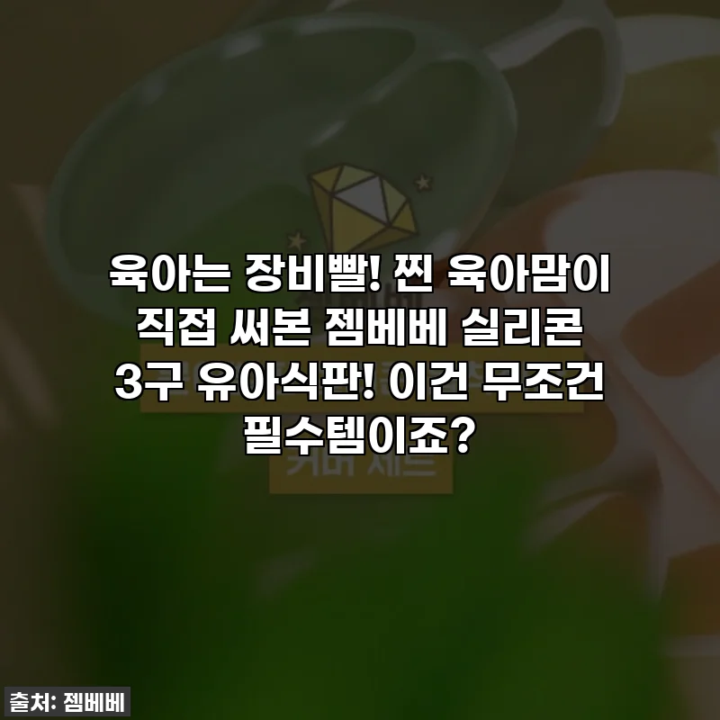 육아는 장비빨! 찐 육아맘이 직접 써본 젬베베 실리콘 3구 유아식판! 이건 무조건 필수템이죠?