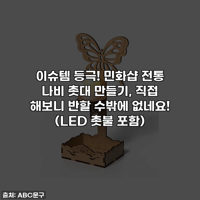 이슈템 등극! 민화샵 전통 나비 촛대 만들기, 직접 해보니 반할 수밖에 없네요! (LED 촛불 포함)