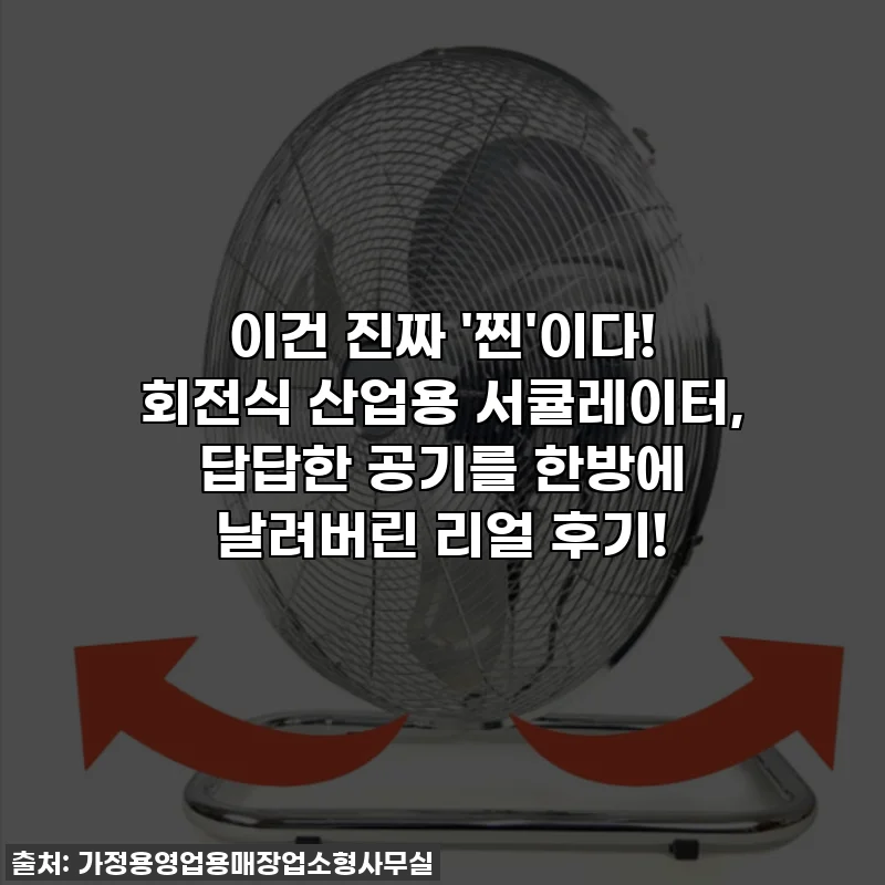 이건 진짜 '찐'이다! 회전식 산업용 서큘레이터, 답답한 공기를 한방에 날려버린 리얼 후기!