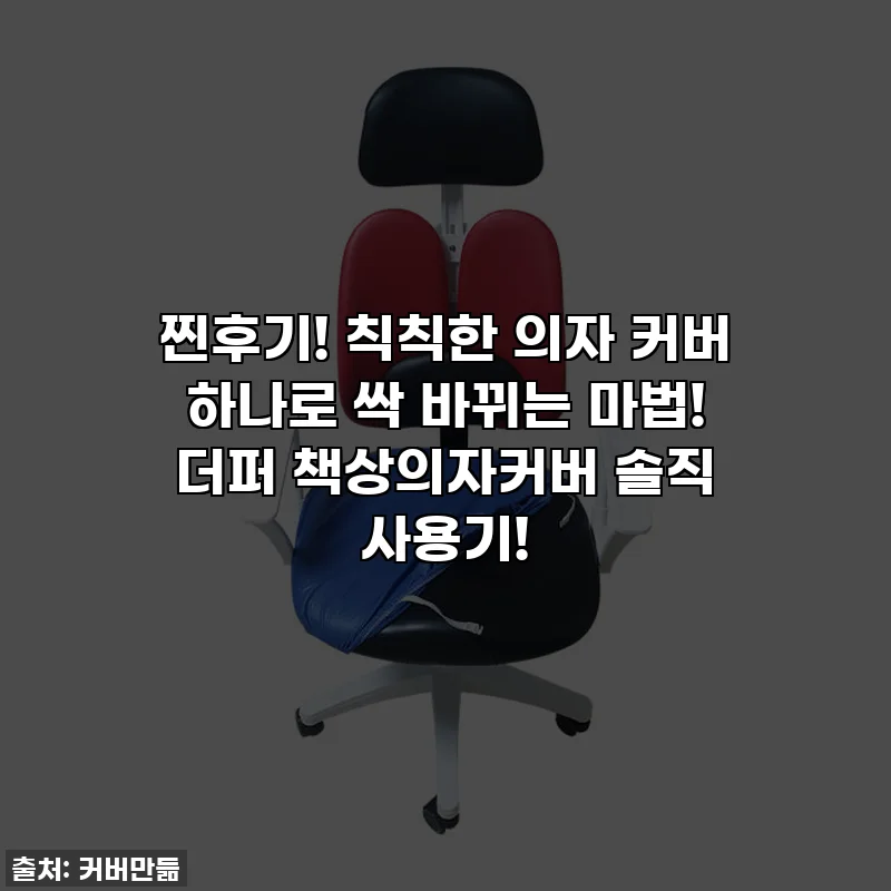찐후기! 칙칙한 의자 커버 하나로 싹 바뀌는 마법! 더퍼 책상의자커버 솔직 사용기!