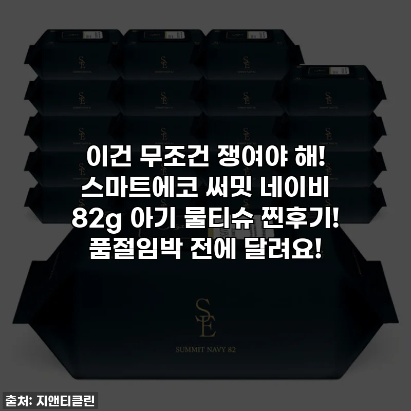 이건 무조건 쟁여야 해! 스마트에코 써밋 네이비 82g 아기 물티슈 찐후기! 품절임박 전에 달려요!