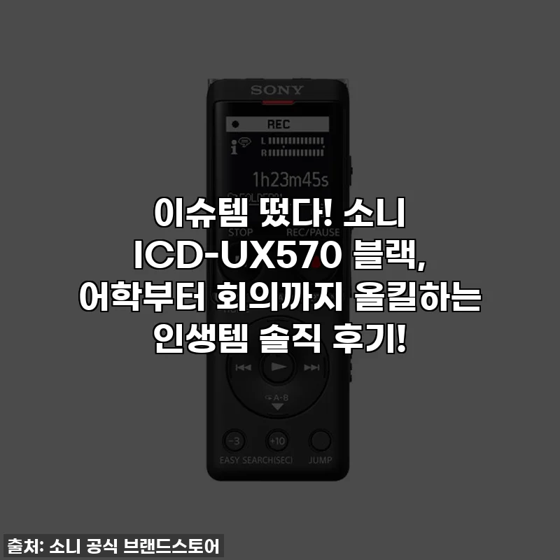 이슈템 떴다! 소니 ICD-UX570 블랙, 어학부터 회의까지 올킬하는 인생템 솔직 후기!