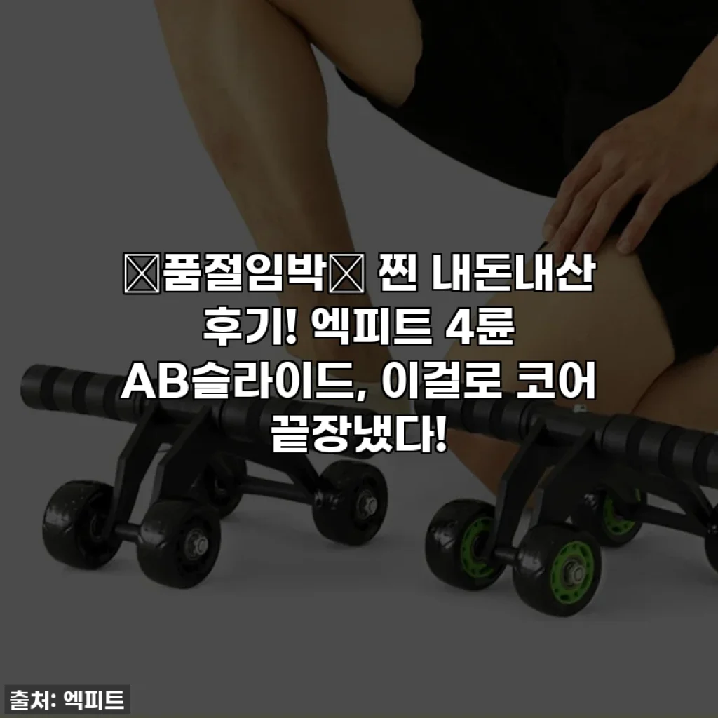 🚨품절임박🚨 찐 내돈내산 후기! 엑피트 4륜 AB슬라이드, 이걸로 코어 끝장냈다!
