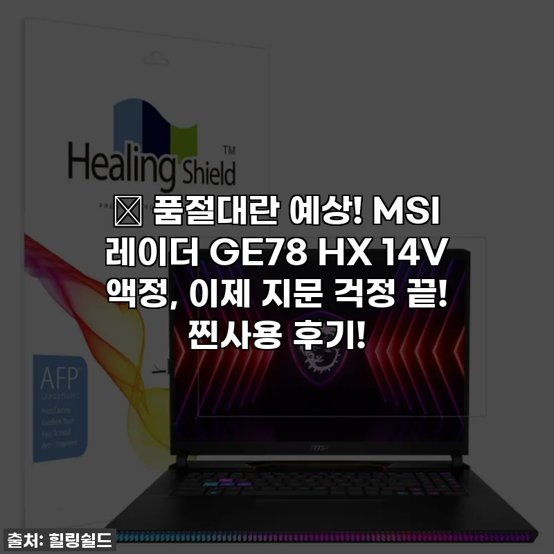 🔥 품절대란 예상! MSI 레이더 GE78 HX 14V 액정, 이제 지문 걱정 끝! 찐사용 후기!