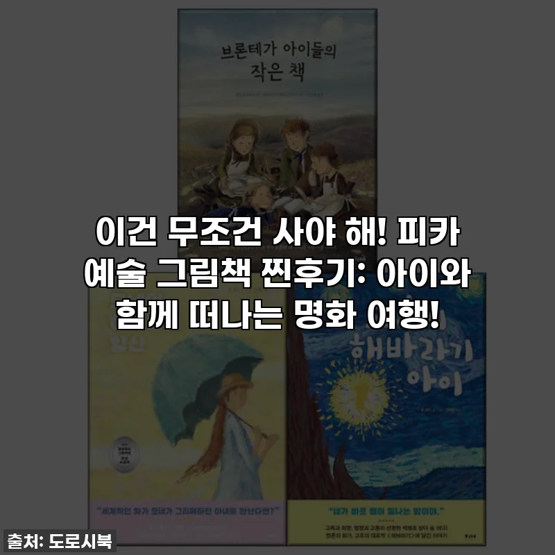 이건 무조건 사야 해! 피카 예술 그림책 찐후기: 아이와 함께 떠나는 명화 여행!