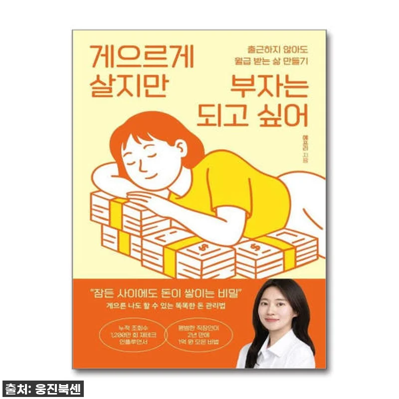 🔥 진심 찐후기! ✨ 품절되기 전에 꼭 봐야 할 '게으르게 살지만 부자는 되고 싶어' 이 책 하나면 경제적 자유 눈앞에! (10% 할인 찬스!) 4 🔥 진심 찐후기! ✨ 품절되기 전에 관련 이미지 1