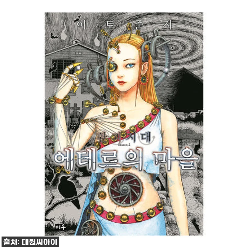이토 준지 '환괴지대 시즌2: 에테르 관련 이미지 1