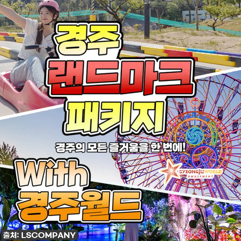 경주 여행 필수템! 랜드마크 패키지 관련 이미지 1