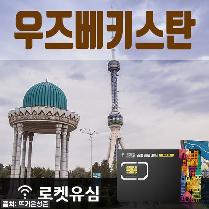 우즈베키스탄 여행 필수템! 로켓유심으 관련 이미지 1