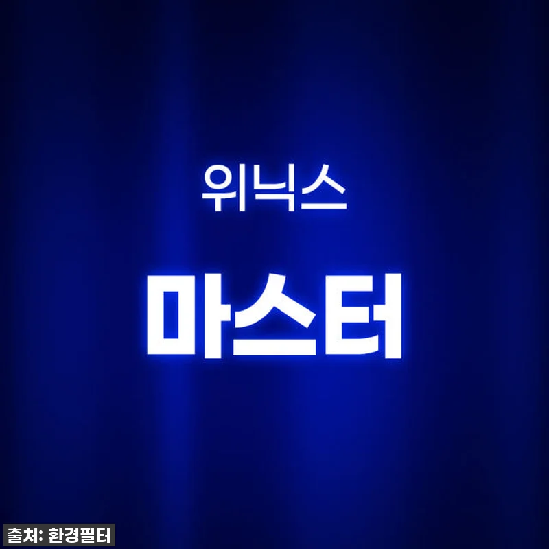 **찐후기: 위닉스 마스터 필터 교체 관련 이미지 1