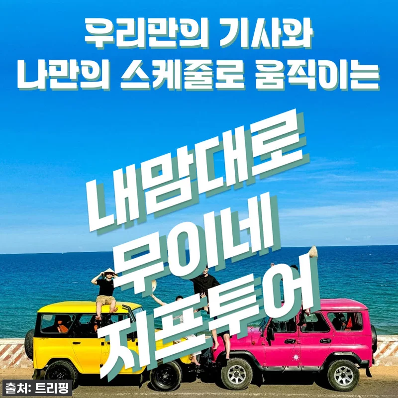 이 가격 실화?! 무이네 지프투어, 관련 이미지 1