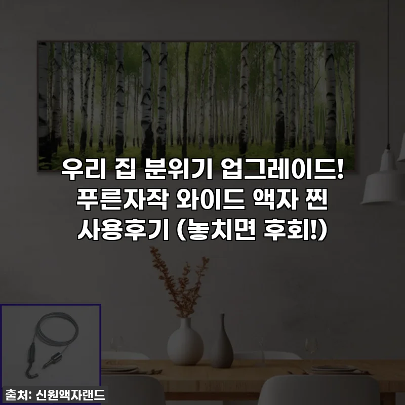 우리 집 분위기 업그레이드! 푸른자작 와이드 액자 찐 사용후기 (놓치면 후회!)