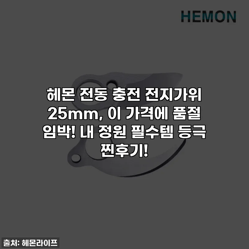 헤몬 전동 충전 전지가위 25mm, 이 가격에 품절 임박! 내 정원 필수템 등극 찐후기!