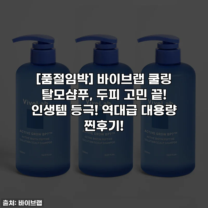 [품절임박] 바이브랩 쿨링 탈모샴푸, 두피 고민 끝! 인생템 등극! 역대급 대용량 찐후기!