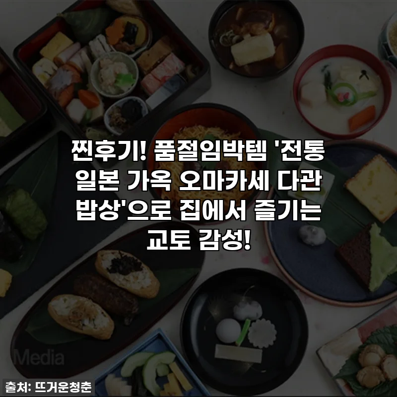 찐후기! 품절임박템 '전통 일본 가옥 오마카세 다관 밥상'으로 집에서 즐기는 교토 감성!