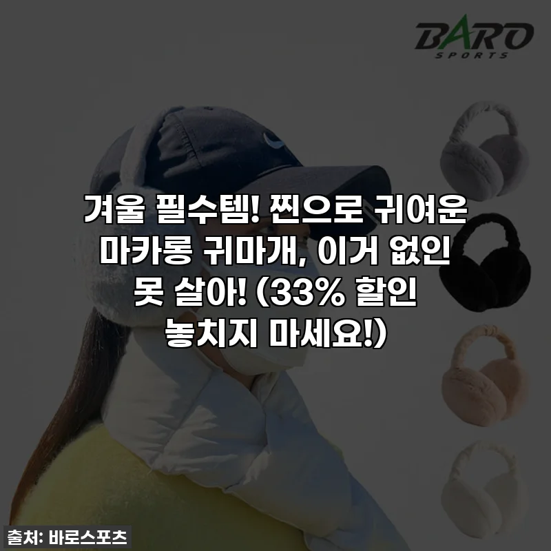 겨울 필수템! 찐으로 귀여운 마카롱 귀마개, 이거 없인 못 살아! (33% 할인 놓치지 마세요!)