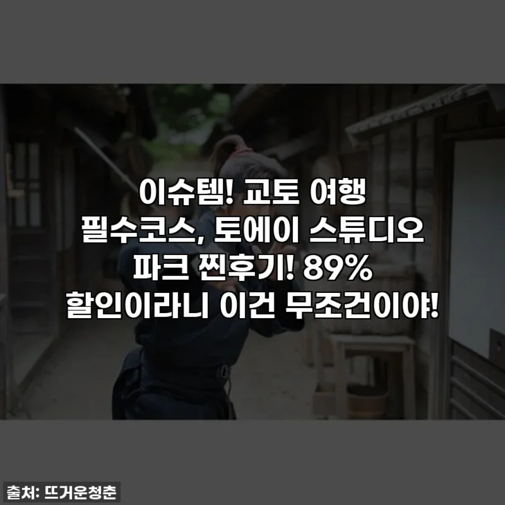 이슈템! 교토 여행 필수코스, 토에이 스튜디오 파크 찐후기! 89% 할인이라니 이건 무조건이야!