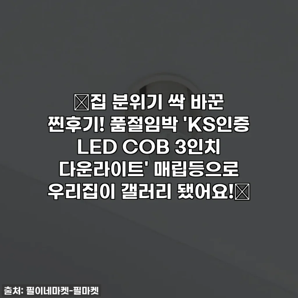 ✨집 분위기 싹 바꾼 찐후기! 품절임박 'KS인증 LED COB 3인치 다운라이트' 매립등으로 우리집이 갤러리 됐어요!✨