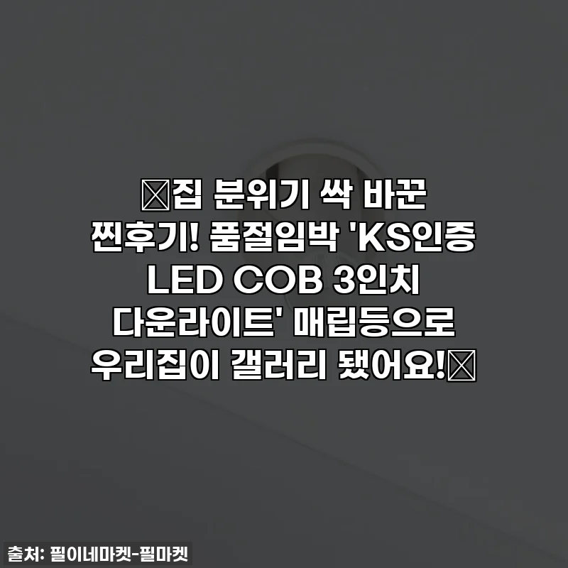 ✨집 분위기 싹 바꾼 찐후기! 품절임박 'KS인증 LED COB 3인치 다운라이트' 매립등으로 우리집이 갤러리 됐어요!✨