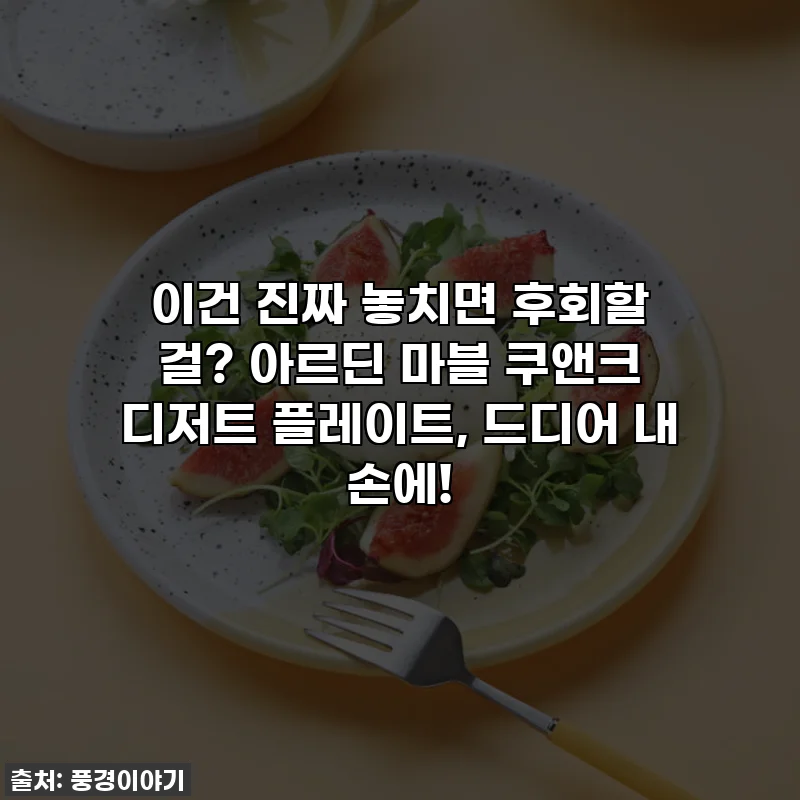 이건 진짜 놓치면 후회할 걸? 아르딘 마블 쿠앤크 디저트 플레이트, 드디어 내 손에!