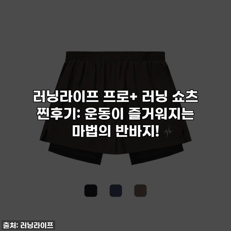 러닝라이프 프로+ 러닝 쇼츠 찐후기: 운동이 즐거워지는 마법의 반바지!