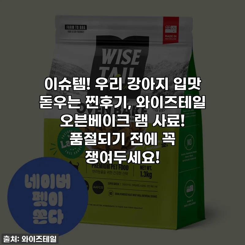 이슈템! 우리 강아지 입맛 돋우는 찐후기, 와이즈테일 오븐베이크 램 사료! 품절되기 전에 꼭 쟁여두세요!