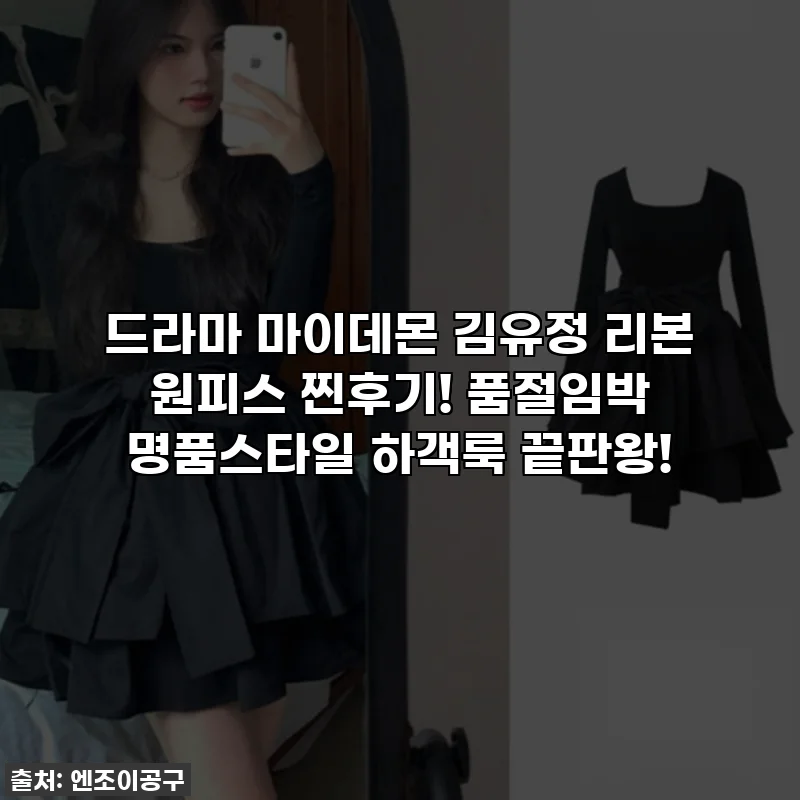 드라마 마이데몬 김유정 리본 원피스 찐후기! 품절임박 명품스타일 하객룩 끝판왕!