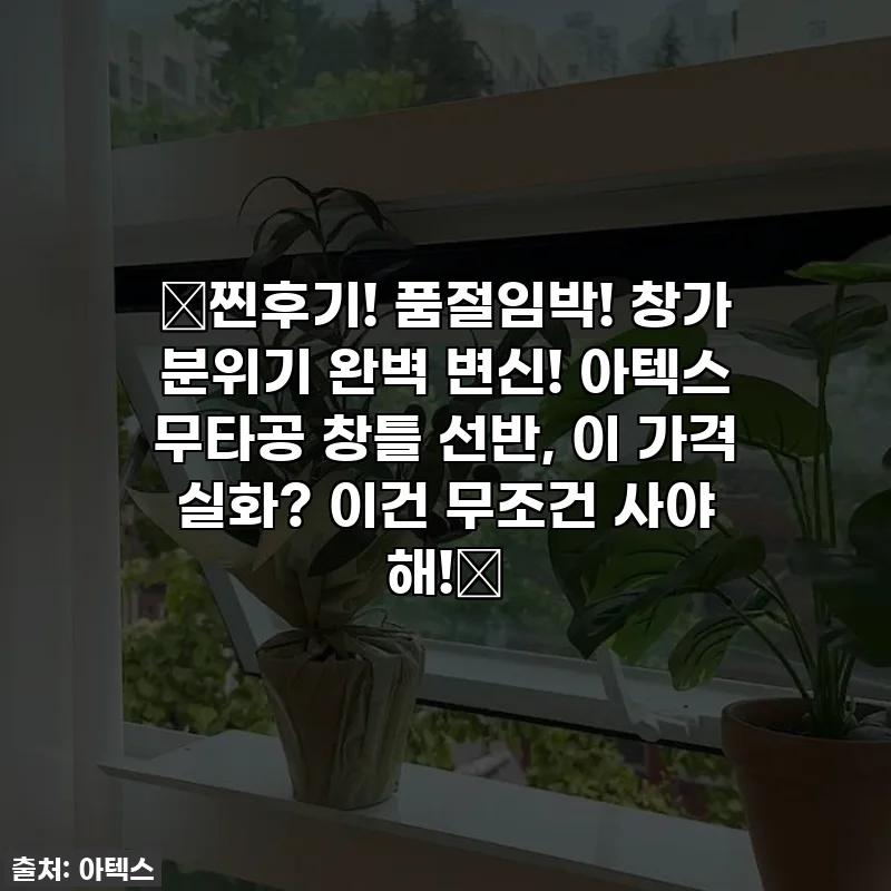 🚨찐후기! 품절임박! 창가 분위기 완벽 변신! 아텍스 무타공 창틀 선반, 이 가격 실화? 이건 무조건 사야 해!🚨