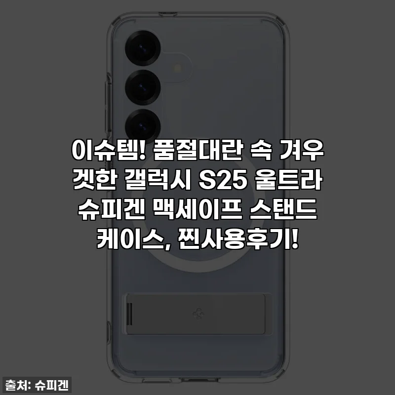 이슈템! 품절대란 속 겨우 겟한 갤럭시 S25 울트라 슈피겐 맥세이프 스탠드 케이스, 찐사용후기!