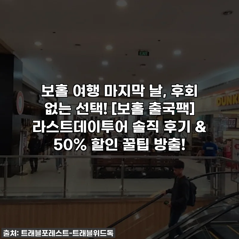 보홀 여행 마지막 날, 후회 없는 선택! [보홀 출국팩] 라스트데이투어 솔직 후기 & 50% 할인 꿀팁 방출!