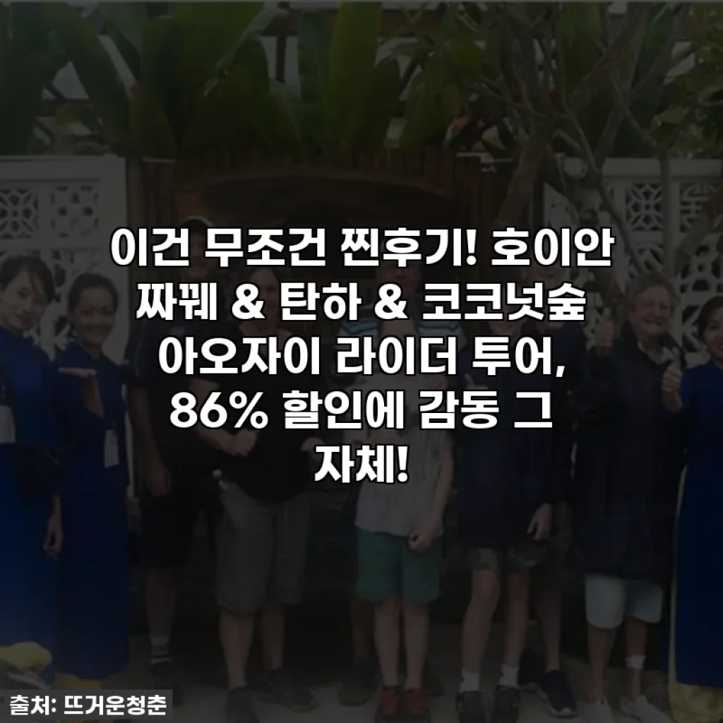 이건 무조건 찐후기! 호이안 짜꿰 & 탄하 & 코코넛숲 아오자이 라이더 투어, 86% 할인에 감동 그 자체!