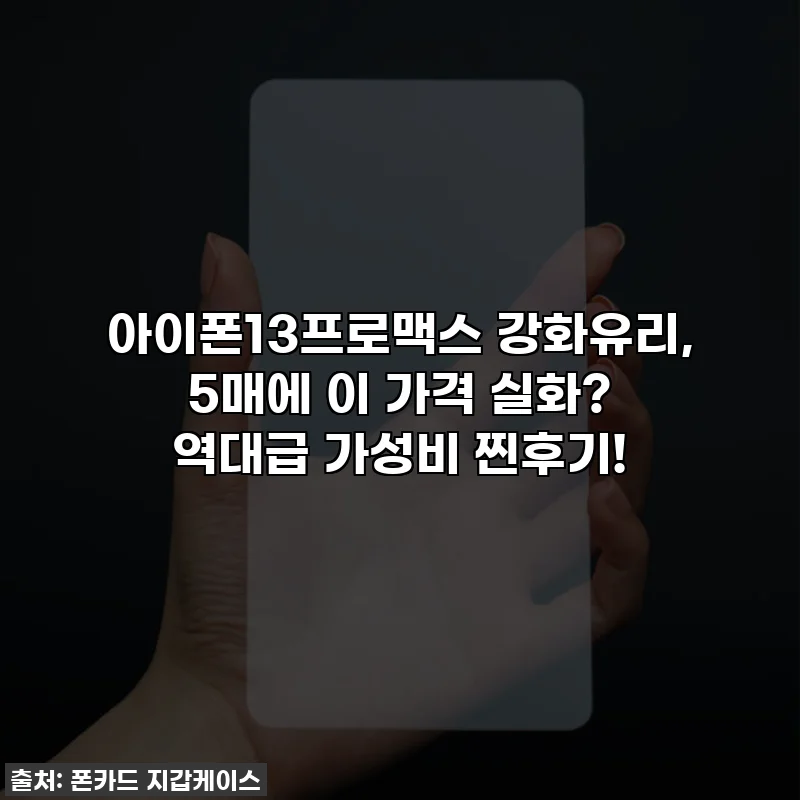 아이폰13프로맥스 강화유리, 5매에 이 가격 실화? 역대급 가성비 찐후기!