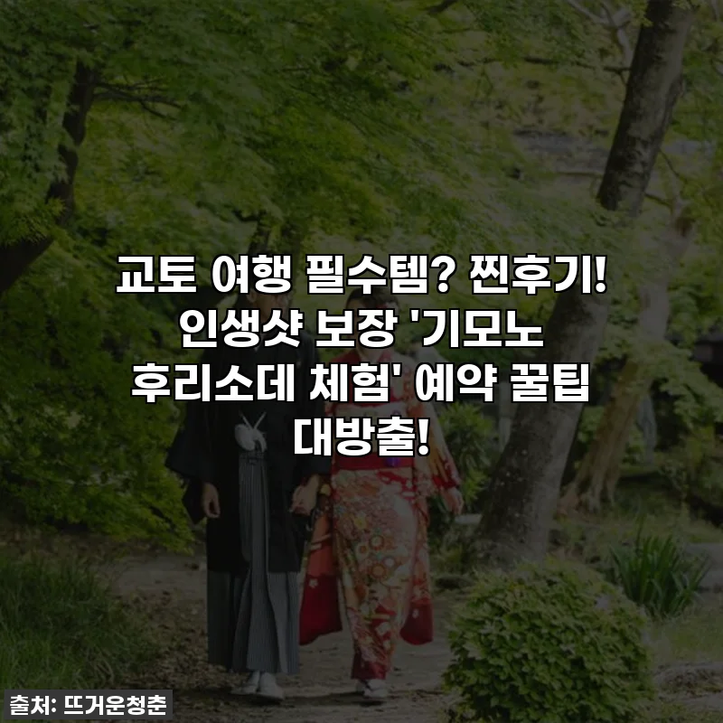 교토 여행 필수템? 찐후기! 인생샷 보장 '기모노 후리소데 체험' 예약 꿀팁 대방출!