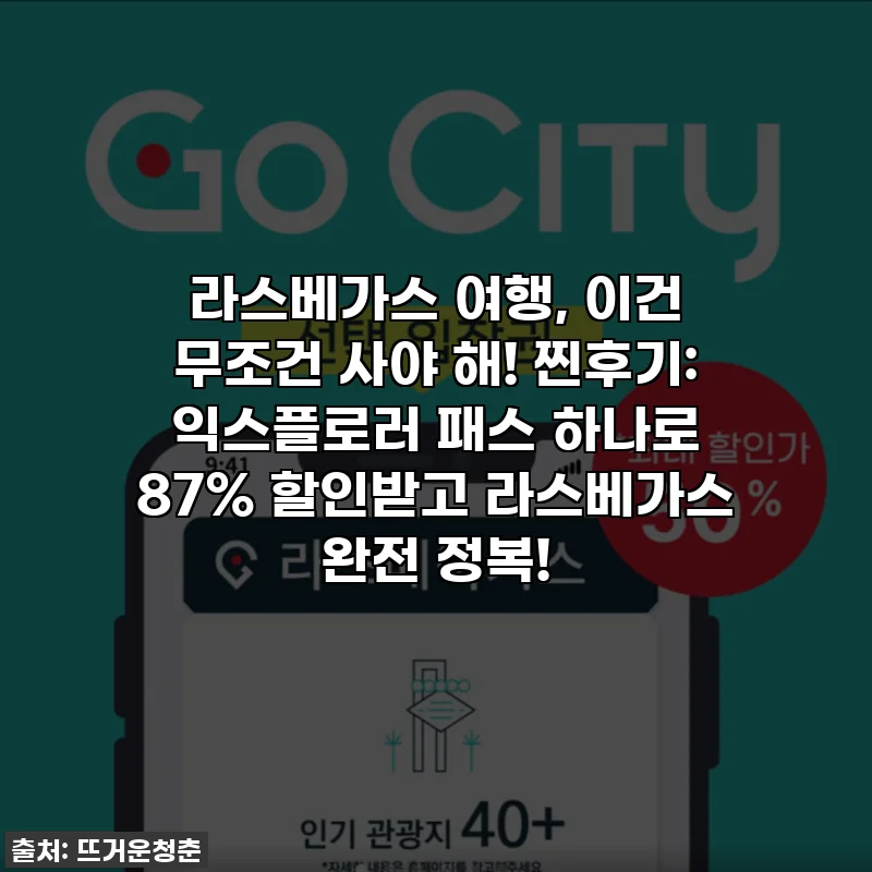 라스베가스 여행, 이건 무조건 사야 해! 찐후기: 익스플로러 패스 하나로 87% 할인받고 라스베가스 완전 정복!