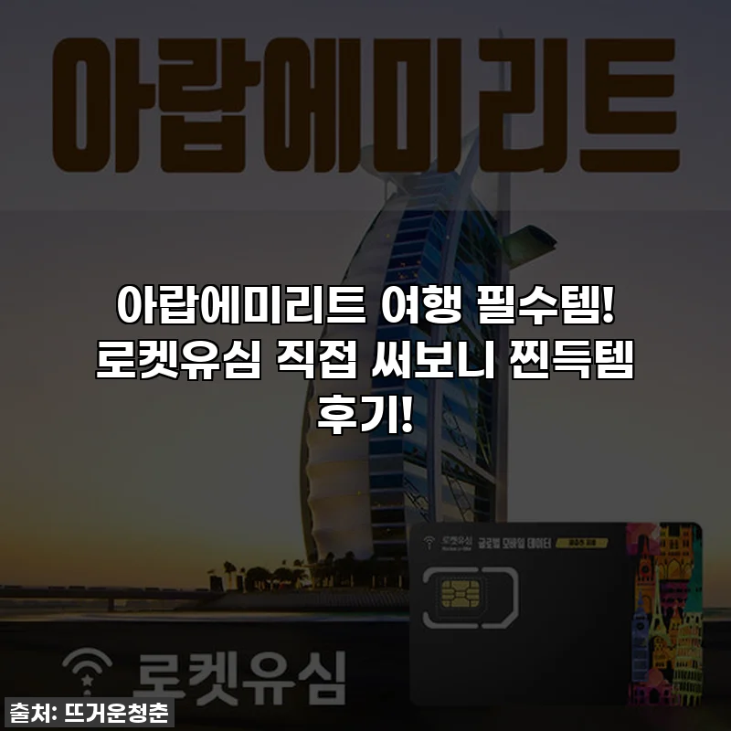 아랍에미리트 여행 필수템! 로켓유심 직접 써보니 찐득템 후기!
