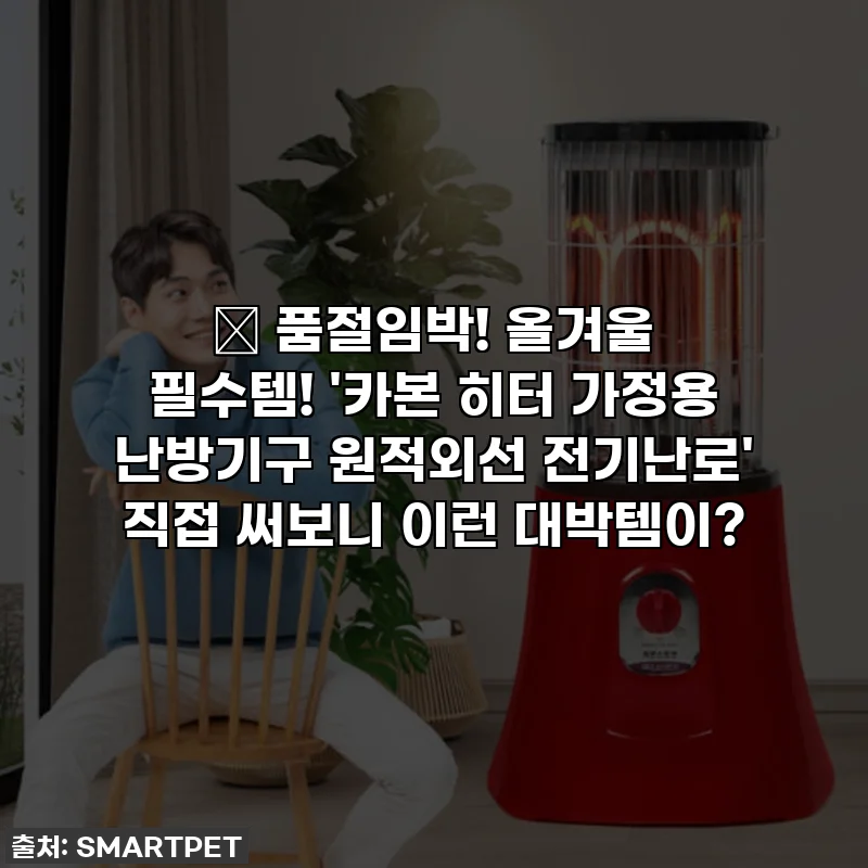 🔥 품절임박! 올겨울 필수템! '카본 히터 가정용 난방기구 원적외선 전기난로' 직접 써보니 이런 대박템이?