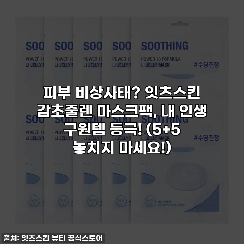 피부 비상사태? 잇츠스킨 감초줄렌 마스크팩, 내 인생 구원템 등극! (5+5 놓치지 마세요!)