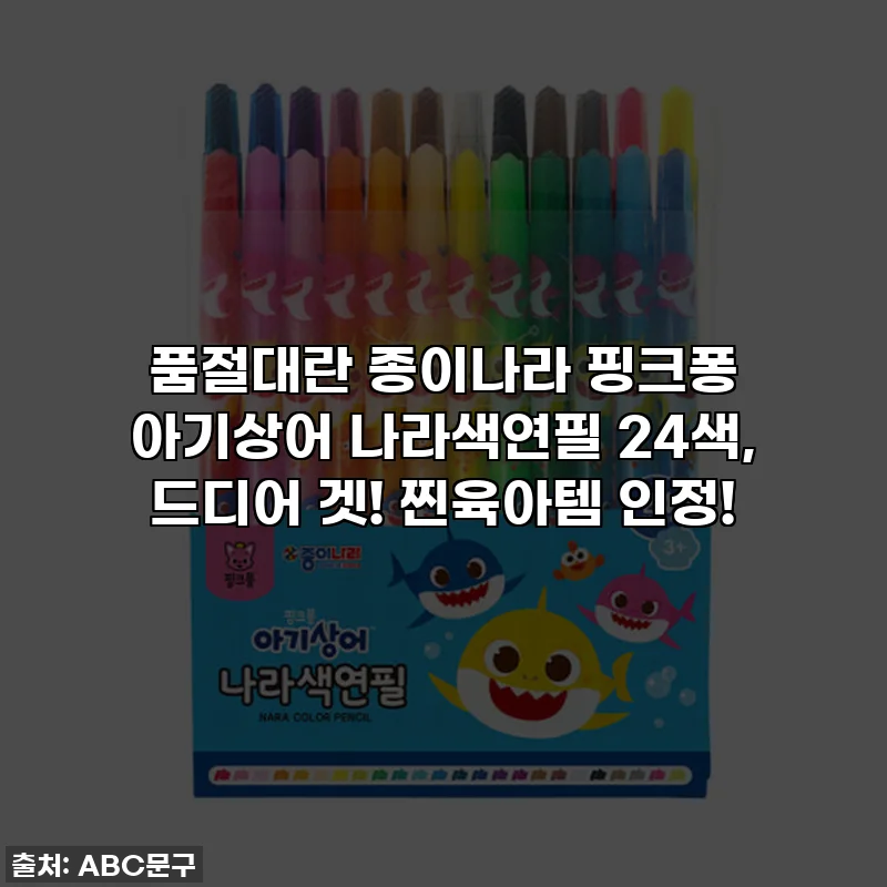 품절대란 종이나라 핑크퐁 아기상어 나라색연필 24색, 드디어 겟! 찐육아템 인정!