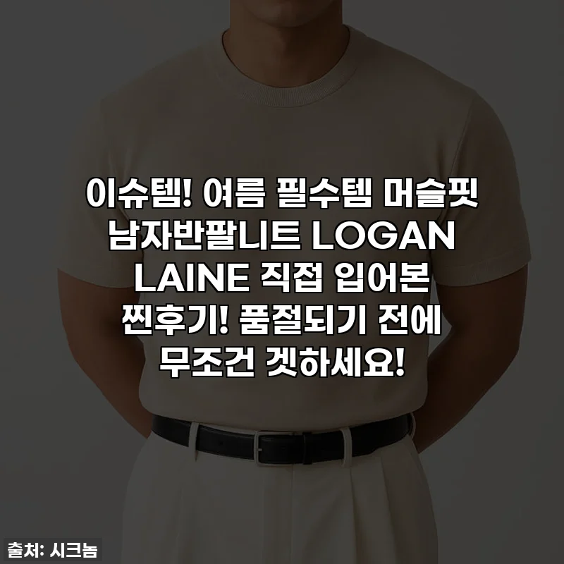 이슈템! 여름 필수템 머슬핏 남자반팔니트 LOGAN LAINE 직접 입어본 찐후기! 품절되기 전에 무조건 겟하세요!