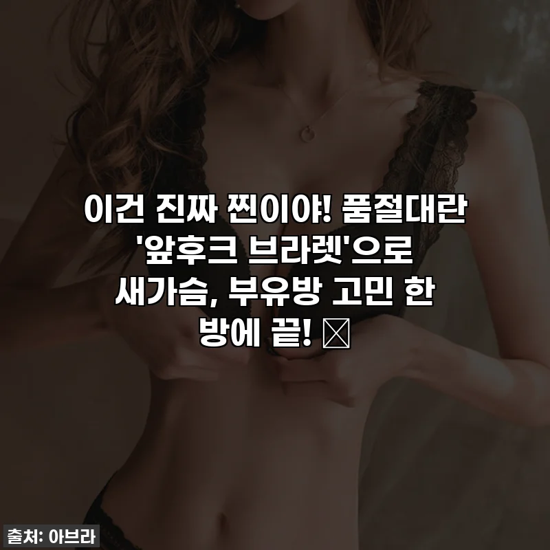 이건 진짜 찐이야! 품절대란 '앞후크 브라렛'으로 새가슴, 부유방 고민 한 방에 끝! ✨