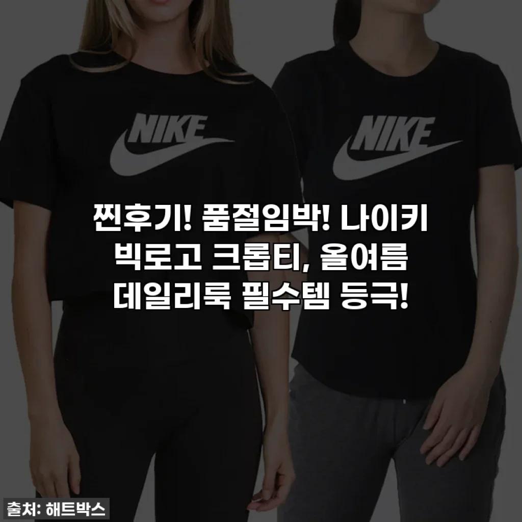찐후기! 품절임박! 나이키 빅로고 크롭티, 올여름 데일리룩 필수템 등극!