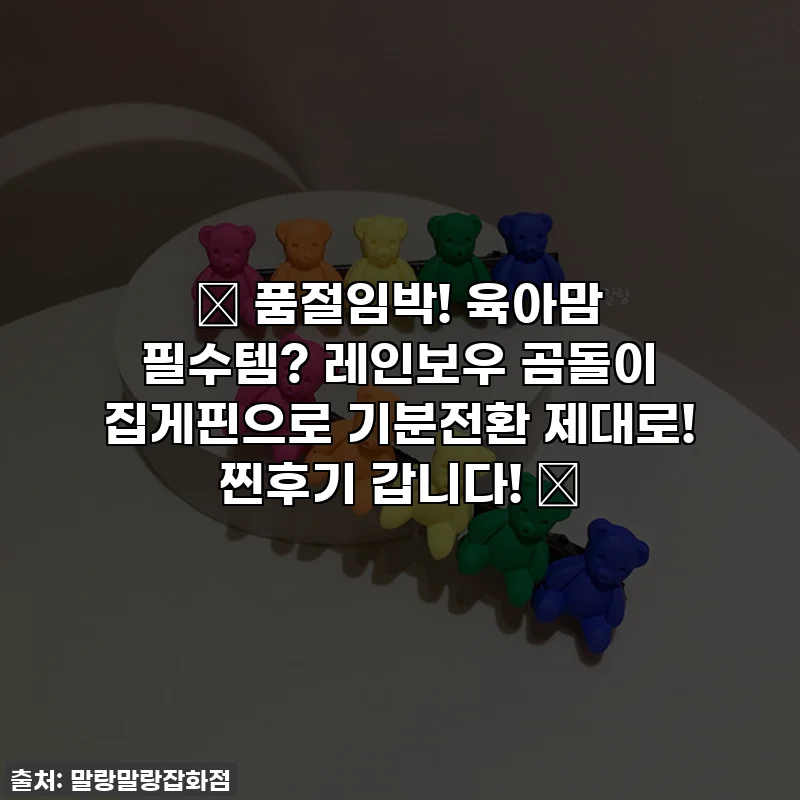 💖 품절임박! 육아맘 필수템? 레인보우 곰돌이 집게핀으로 기분전환 제대로! 찐후기 갑니다! 💖