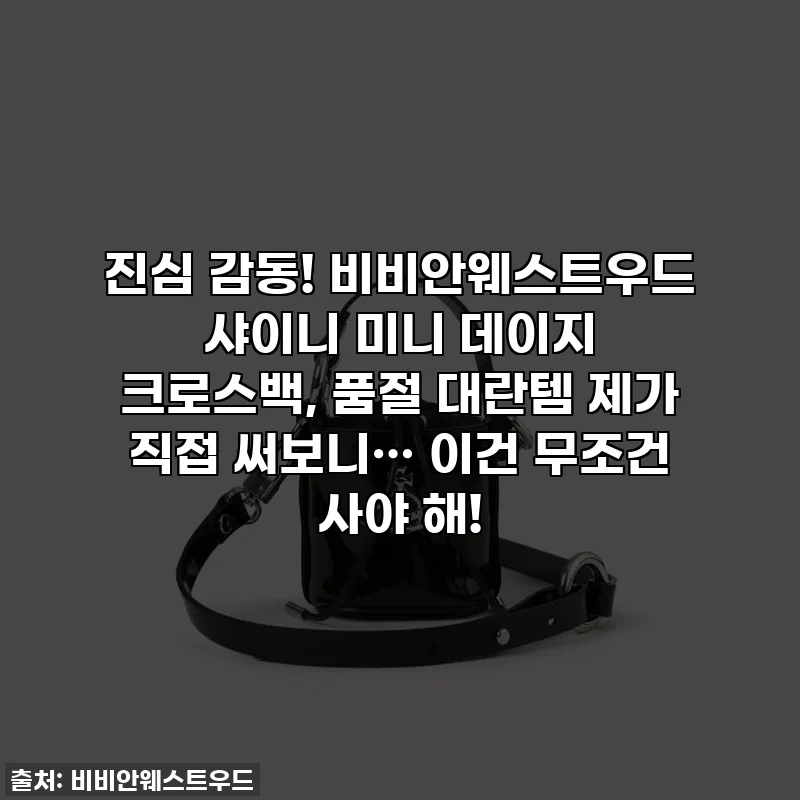 진심 감동! 비비안웨스트우드 샤이니 미니 데이지 크로스백, 품절 대란템 제가 직접 써보니&hellip; 이건 무조건 사야 해!