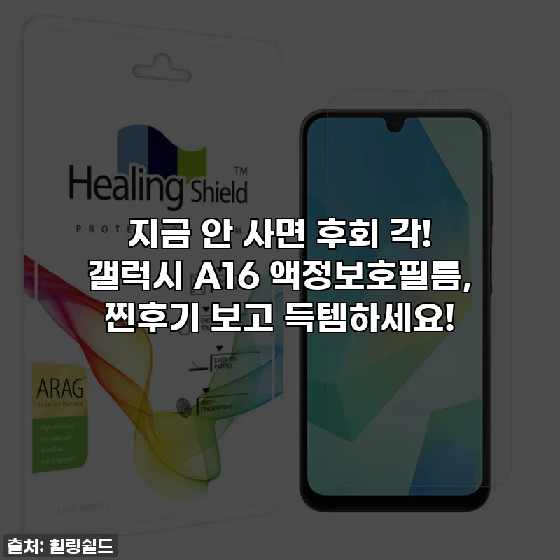 지금 안 사면 후회 각! 갤럭시 A16 액정보호필름, 찐후기 보고 득템하세요!