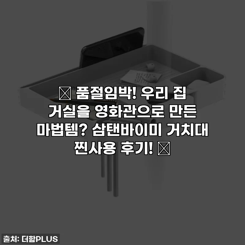 🎁 품절임박! 우리 집 거실을 영화관으로 만든 마법템? 삼탠바이미 거치대 찐사용 후기! 💖