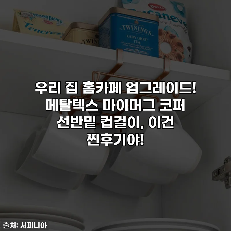 우리 집 홈카페 업그레이드! 메탈텍스 마이머그 코퍼 선반밑 컵걸이, 이건 찐후기야!