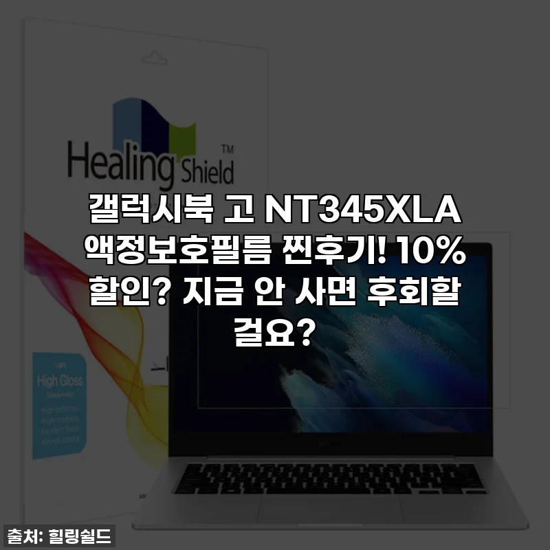 갤럭시북 고 NT345XLA 액정보호필름 찐후기! 10% 할인? 지금 안 사면 후회할 걸요?